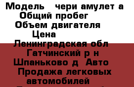  › Модель ­ чери амулет а15 › Общий пробег ­ 120 000 › Объем двигателя ­ 1 › Цена ­ 250 000 - Ленинградская обл., Гатчинский р-н, Шпаньково д. Авто » Продажа легковых автомобилей   . Ленинградская обл.